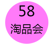 58淘品会