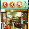 北京葫芦丝、巴乌、埙是正品吗淘宝店