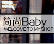 简 尚 baby