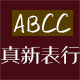 ABCC上海真新表行是正品吗淘宝店