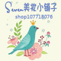 Seven美妆小铺子是正品吗淘宝店