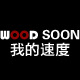 woodsoon旗舰店