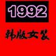1992  青岛外贸原单