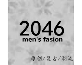 2046服饰店