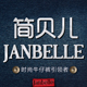 简贝儿（Janbelle）时尚牛仔