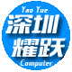 深圳耀跃电脑科技