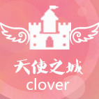 天使之城Clover