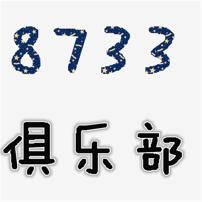 8733俱乐部