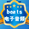 beats电子音频
