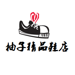 柚子精品鞋店