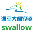 swallow温室大棚农资