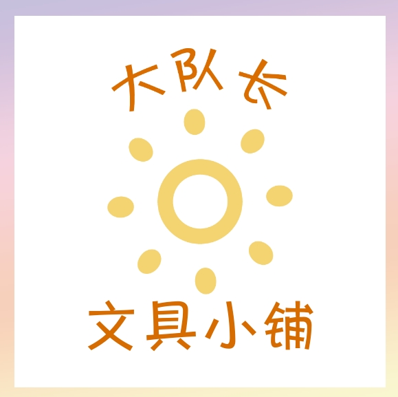 大队长文具小铺淘宝店铺怎么样淘宝店