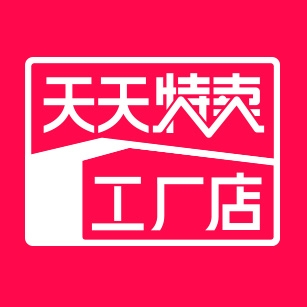 天天特价工厂店