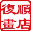 杨家埠復顺画店-名人字画-木版年画-潍坊风筝-工艺礼品