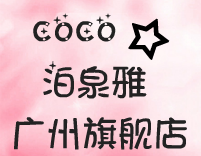 COCO泊泉雅广州直销店