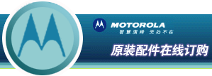 摩托罗拉手机-原装配件网上店-江北分店