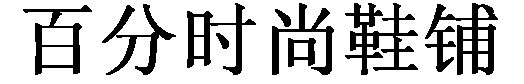 百分分时尚鞋铺是正品吗淘宝店