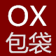 OX包袋