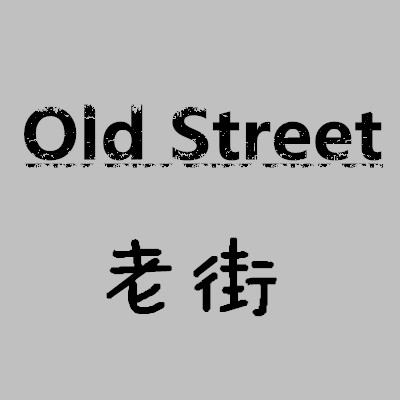 老街Oid Street