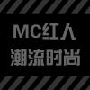 MC红人潮流馆