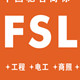 FSL 佛山照明专业营业店