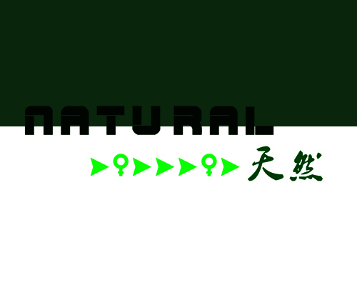 天然natural