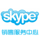 skype服务中心
