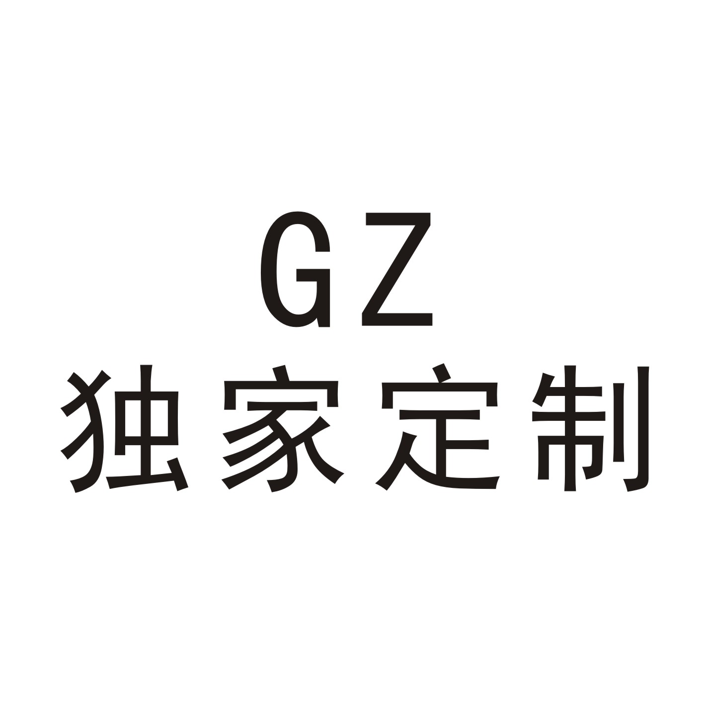 GZ独家定制