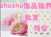 zhuzhu饰品饰界