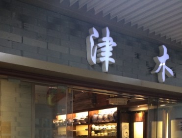 津木茶宠精品店