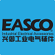 EASCO兴御工业电气辅件