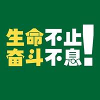 高同学 励志杞