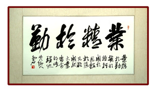 字画书法已装裱 名家 四开四 行书横幅 业精于勤 办公室 装饰挂画