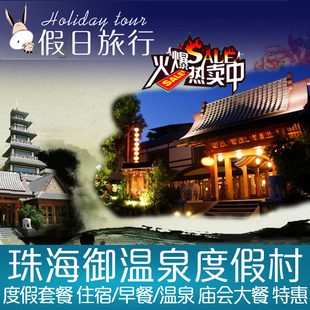 珠海御温泉门票套餐 珠海御温泉度假村门票套票 御温泉酒店住宿 新品