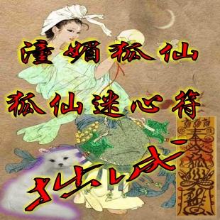 狐仙堂灵符 符咒灵符 符咒 狐仙锁心连心符 旺姻缘桃花增加魅力 新品
