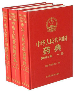 中华人民共和国药典2010版/中国药典(全套三大本正版发票) 新品上架
