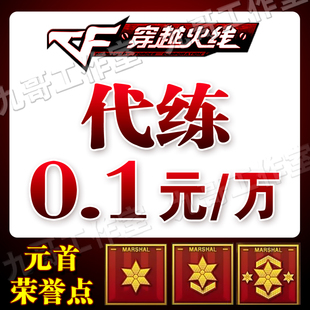 cf代练军衔/元首荣誉点/穿越火线代刷徽章等级经验/元帅 新品上架 $