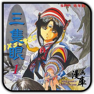 3x3 eyes 三只眼 高田裕三 40卷全(完结 支持电脑 新品上架 4.0$5