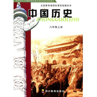 重庆2015八年级上册历史书课本教材中国历史川教版四川教育出版社