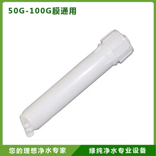 50g膜壳 标准ro膜壳 75gro膜壳 净水器ro膜壳 超滤机膜壳50g-100g
