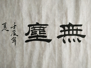无尘 二尺书法作品 字画书画  隶书 镜心装裱 新品上架 ￥ 50.