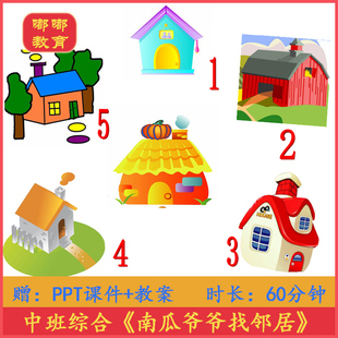 中班v中班幼儿园优质课公开课《爷爷教案找南瓜》赠送邻居+ppt课件现代教学网图片