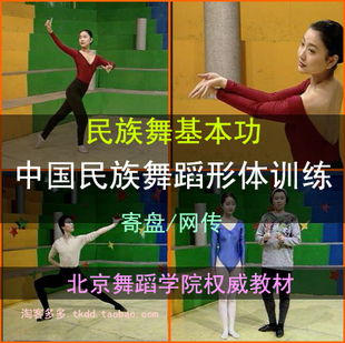 z50中国民族舞蹈形体训练民族舞基本功权威入门教学北舞视频教材爬山虎教学设计图片