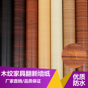 正品防水家具翻新贴纸木纹纸墙壁纸自粘墙纸家具贴膜衣柜门贴特价
