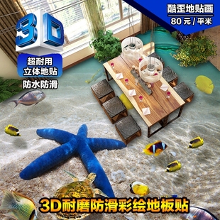 厨房卫生间卧室地面翻新/3d彩绘地板贴画/地砖贴瓷砖贴/餐厅店铺 新品