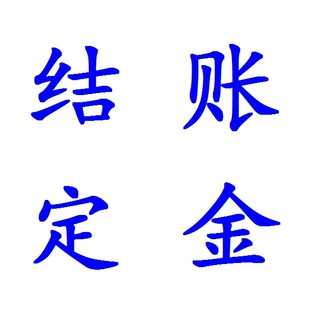 老客户结账及订金链接 新品上架 ￥ 1.0 ￥1