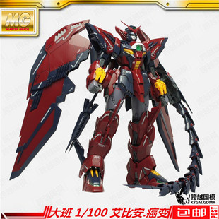 包邮 大班模型 mg 1/100 艾比安 癌变  6602 epyon次代  魔鬼高达