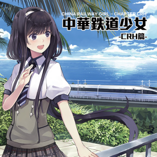 北方铁道萌化部 天朝铁道少女 动车组篇 日文第二版 新品上架 ￥ 60.