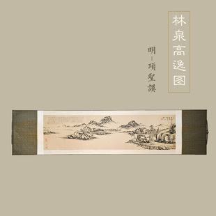 丝绸画卷轴画林泉高逸图 中国风水墨山水意境装饰画 装裱挂画 新品
