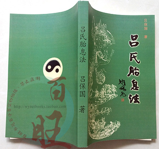 新款限时促销吕保国吕氏胎息法道家辟谷与养生法胎息自然疗法限量
